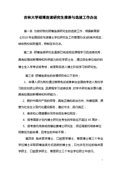 吉林大学硕博连读推荐与选拔工作暂行办法