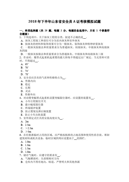 2018年下半年山东省安全员A证考核模拟试题