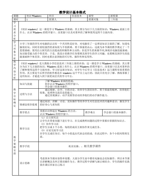 初识windows教学设计