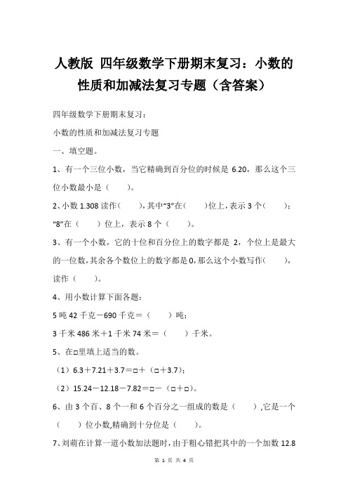 人教版 四年级数学下册期末复习：小数的性质和加减法复习专题(含答案)