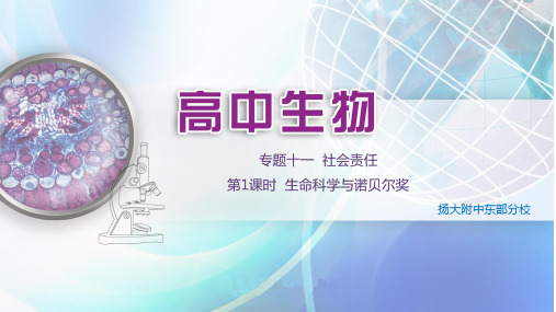 高考生物专题复习 专题十一 社会责任 生命科学与诺贝尔奖