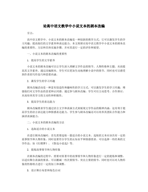 论高中语文教学中小说文本的剧本改编