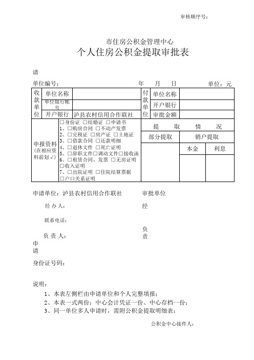 住房公积金提取审批表