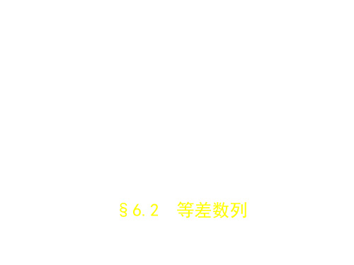 2018年高考数学(文,课标Ⅰ专用)一轮复习专题测试课件:第六章 数列 §6.2 等差数列