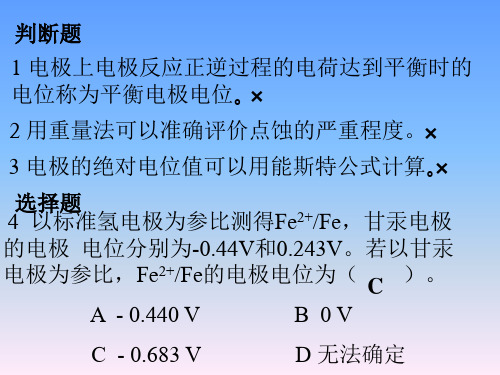 材料腐蚀与防护练习题