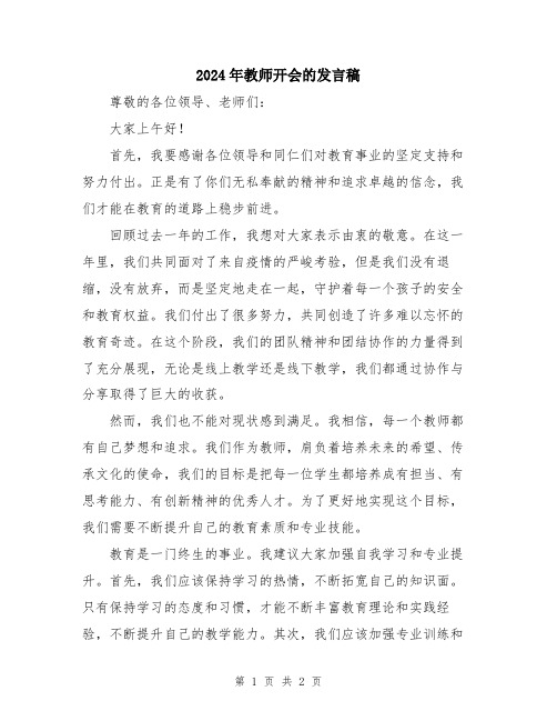 2024年教师开会的发言稿