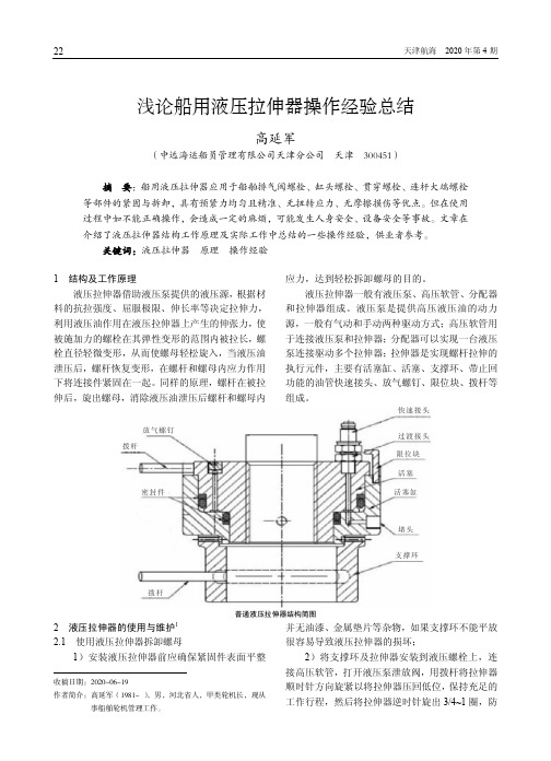 浅论船用液压拉伸器操作经验总结