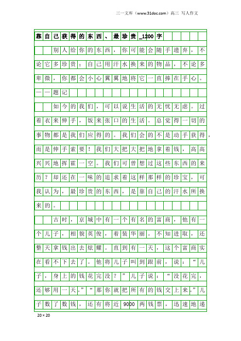 高三写人作文：靠自己获得的东西、最珍贵_1200字