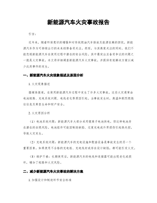 新能源汽车火灾事故报告