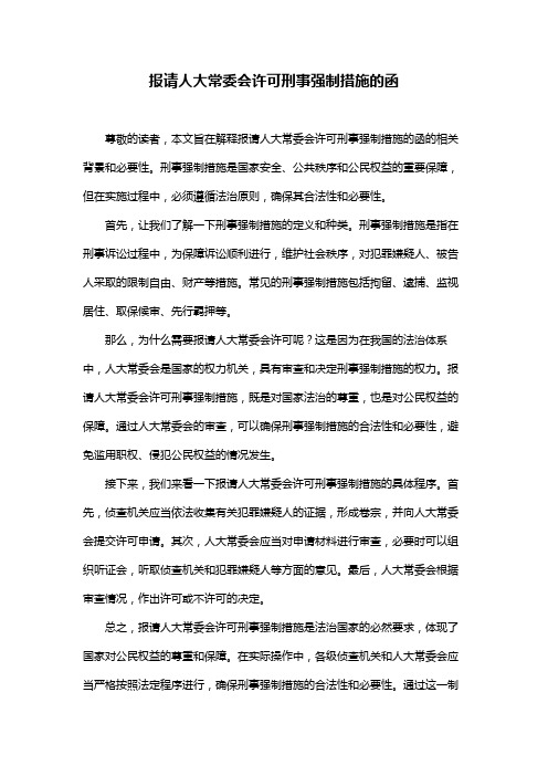 报请人大常委会许可刑事强制措施的函