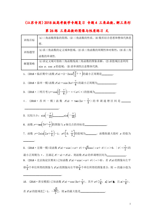 江苏高考数学专题复习专题4三角函数26练三角函数的图像与性质练习复习资料