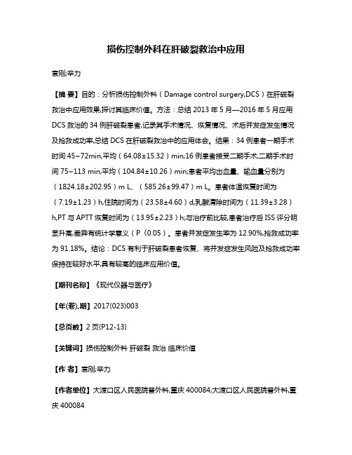 损伤控制外科在肝破裂救治中应用