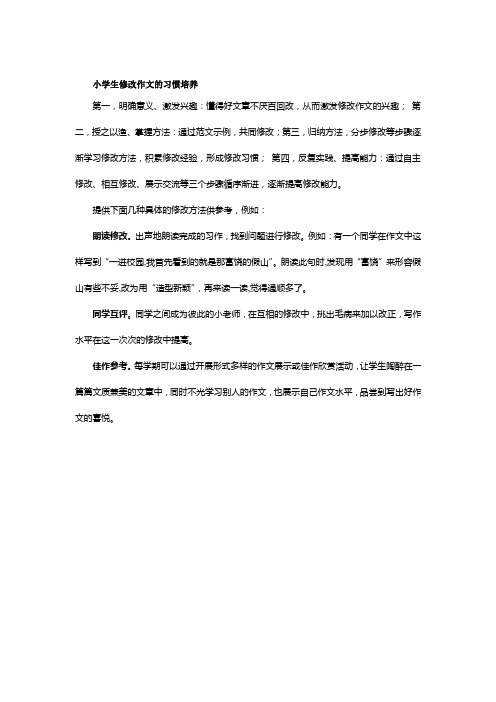 小学生修改作文的习惯培养