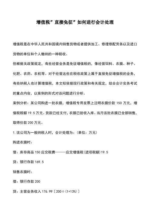 会计实务：增值税-直接免征-如何进行会计处理