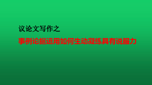 2022届高考议论文写作之事例论据运用如何生动凝练具有说服力 课件27张