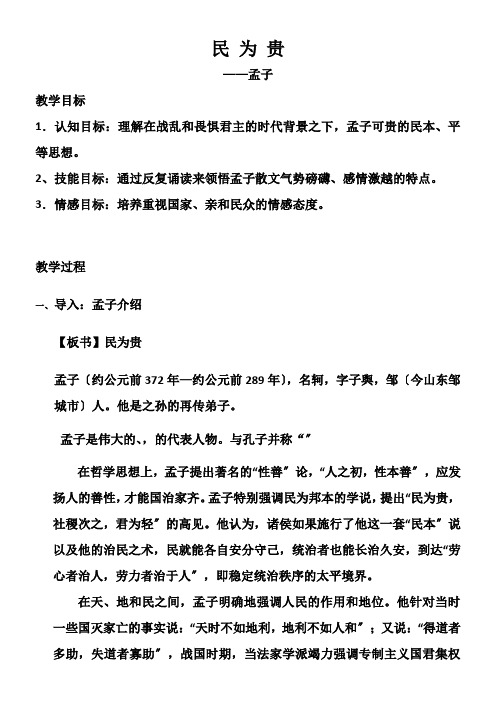 2022年 高中语文部编人教版精品教案《人教版高中语文选修先秦诸子选读 三、民为贵》9