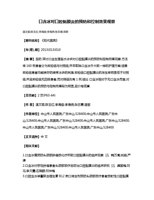 口含冰对口腔黏膜炎的预防和控制效果观察