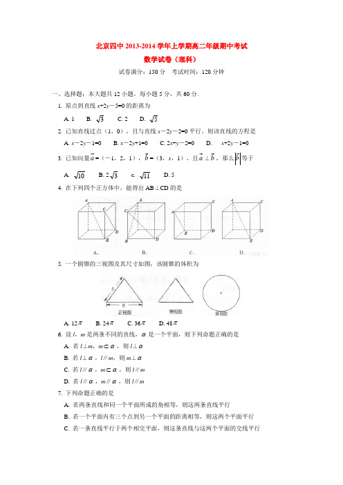 北京四中2013-2014学年上学期高二年级期中考试数学试卷(理科) 后有答案