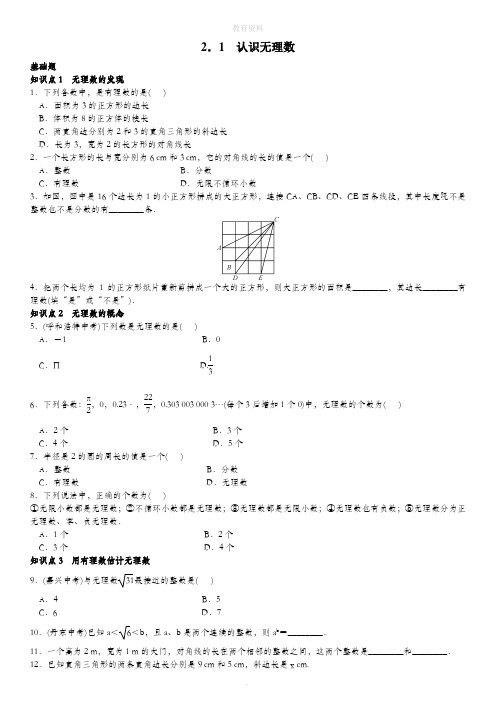 2.1 认识无理数