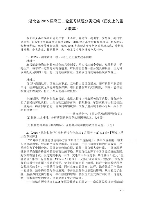 湖北省2016届高三历史二轮复习试题分类汇编(历史上的重大改革) Word版含答案