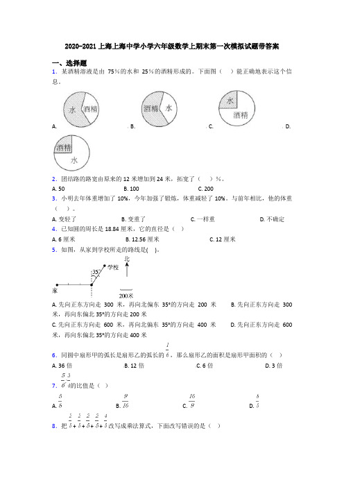 2020-2021上海上海中学小学六年级数学上期末第一次模拟试题带答案