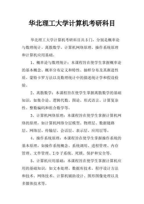 华北理工大学计算机考研科目