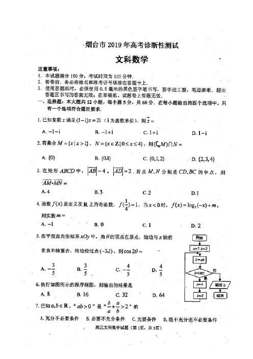 山东省烟台市2019届高三下学期一模数学(文)试卷(含答案)