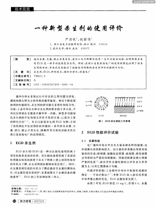 一种新型杀生剂的使用评价