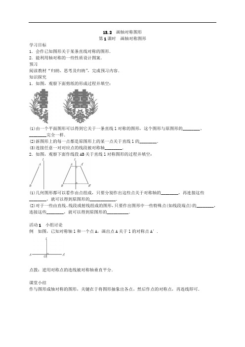 2020年人教版数学八年级上册学案13.2《画轴对称图形》(含答案)