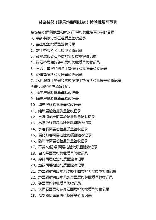 装饰装修（建筑地面和抹灰）检验批填写范例