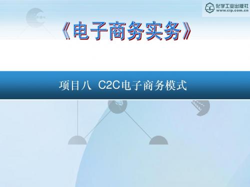 项目八 C2C电子商务模式