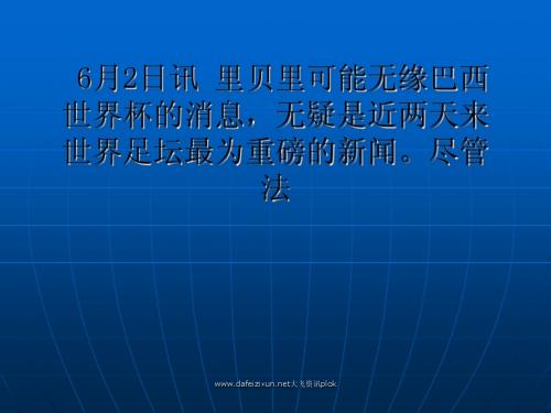 里贝里自背部伤势严重 无缘世界杯恐成现实