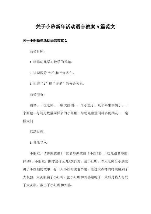 关于小班新年活动语言教案5篇范文