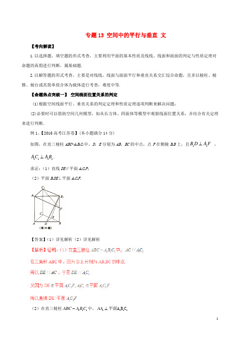 高考数学(考点解读命题热点突破)专题13空间中的平行与垂直文