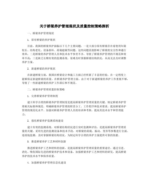 关于桥梁养护管理现状及质量控制策略探析