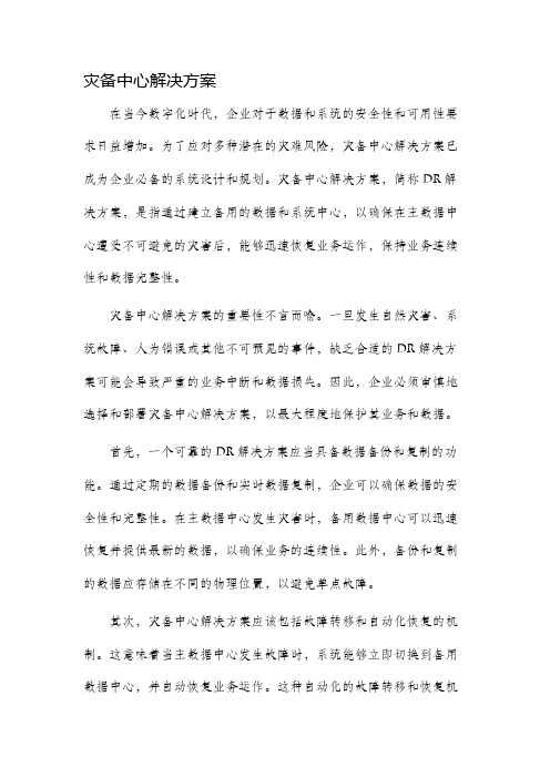 灾备中心解决方案