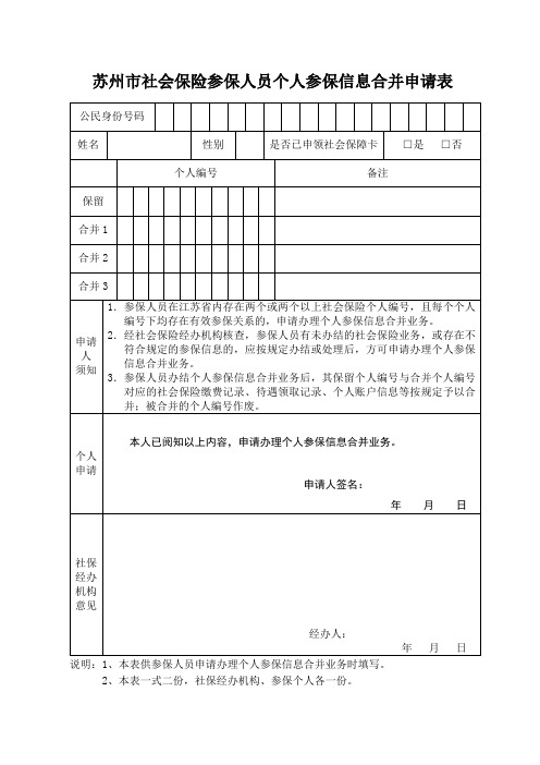 苏州市社会保险参保人员个人参保信息合并申请表