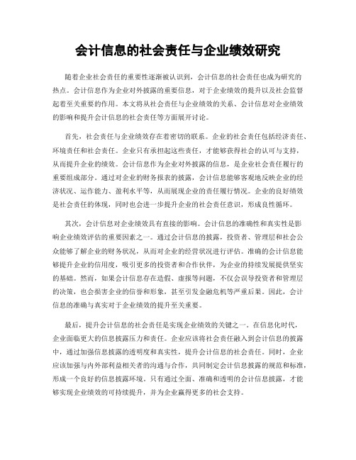 会计信息的社会责任与企业绩效研究