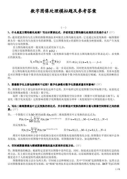 数字图像处理模拟题答案