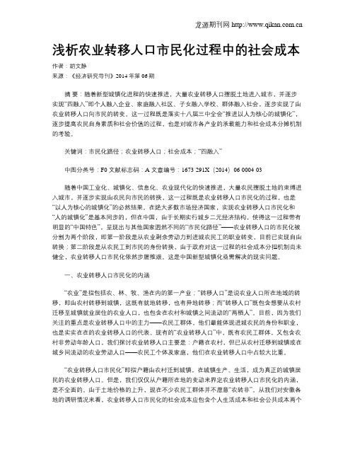 浅析农业转移人口市民化过程中的社会成本