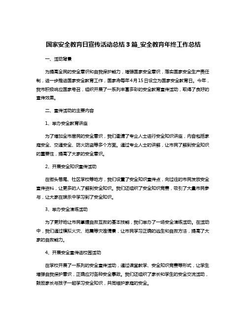 国家安全教育日宣传活动总结3篇_安全教育年终工作总结