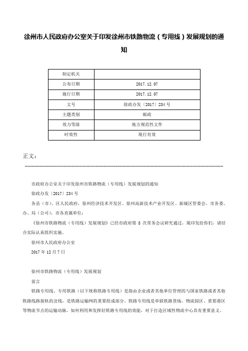 徐州市人民政府办公室关于印发徐州市铁路物流（专用线）发展规划的通知-徐政办发〔2017〕234号