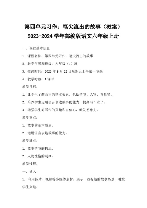 第四单元习作：笔尖流出的故事(教案)2023-2024学年部编版语文六年级上册