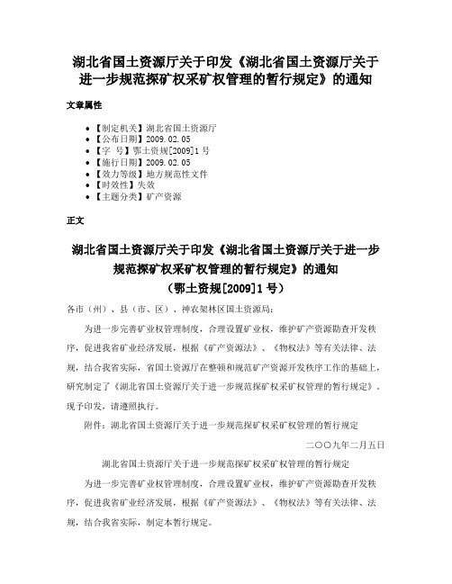 湖北省国土资源厅关于印发《湖北省国土资源厅关于进一步规范探矿权采矿权管理的暂行规定》的通知