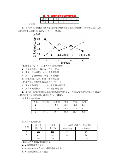 人教版高中地理 1.1 地理环境对区域发展的影响 同步练习 (含答案解析) (3)