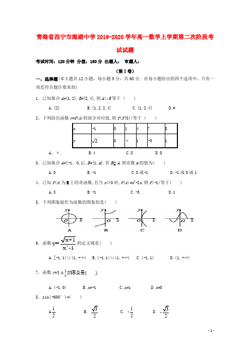 青海省西宁市海湖中学2019_2020学年高一数学上学期第二次阶段考试试题