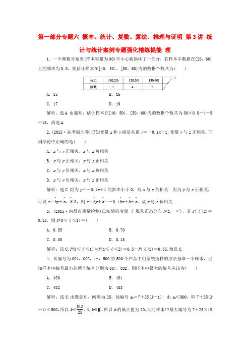 高考数学二轮复习 第一部分专题六 概率、统计、复数、算法、推理与证明 第3讲 统计与统计案例专题强化