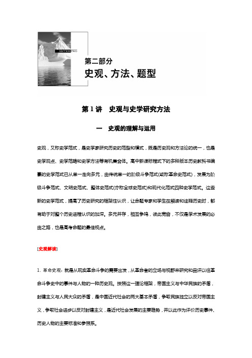 高考历史(全国专用)大二轮总复习与增分策略：第二部分 史观、方法、题型 第1讲 史观与史学研究方法