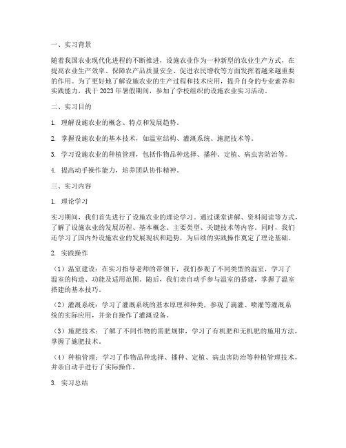 大学设施农业类实习报告