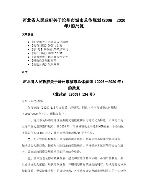 河北省人民政府关于沧州市城市总体规划(2008－2020年)的批复